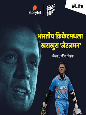 cover image of Rahul Dravid--Bharatiya Cricket Madhla Kharakhura Gentlemen